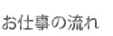 お仕事の流れ
