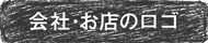 会社・お店のロゴ