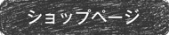 ショップページ