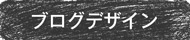 ブログデザイン