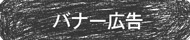 バナー広告