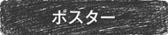 ポスター