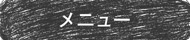 メニュー