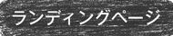 ランディングページ