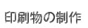 印刷物の制作