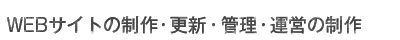 WEBサイトの制作・更新・管理・運営